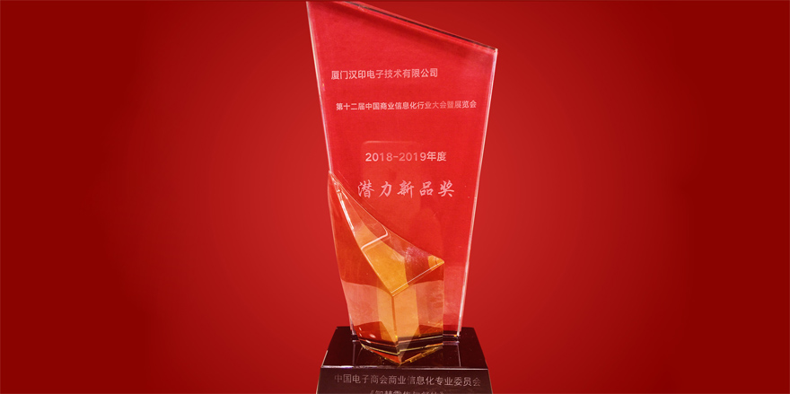 iDPRTが第12回中国商業情報産業潜在新製品賞を受賞